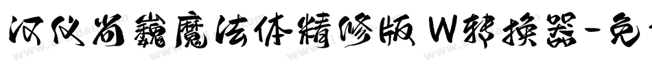 汉仪尚巍魔法体精修版 W转换器字体转换